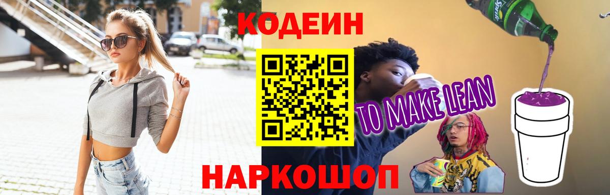 Кодеин напиток Lean (лин) Ангарск