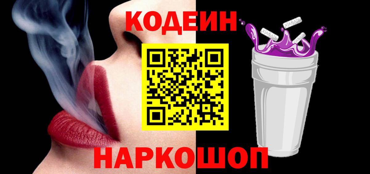 Кодеин Purple Drank  Вход с VPN  Codein напиток Lean (лин)  Ангарск 